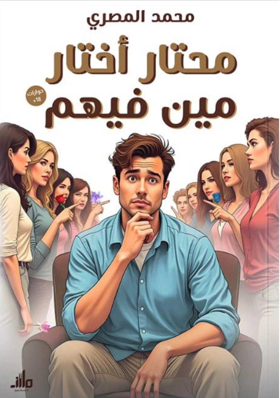 محتار اختار مين فيهم cover